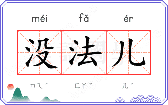 没法儿