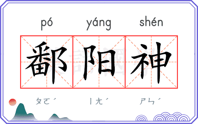 鄱阳神