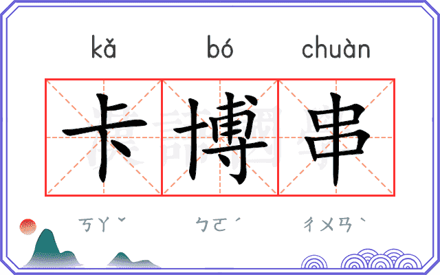 卡博串