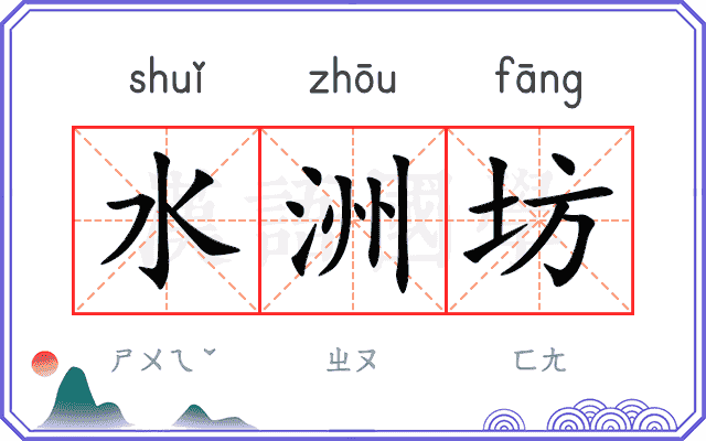 水洲坊
