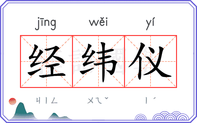 经纬仪