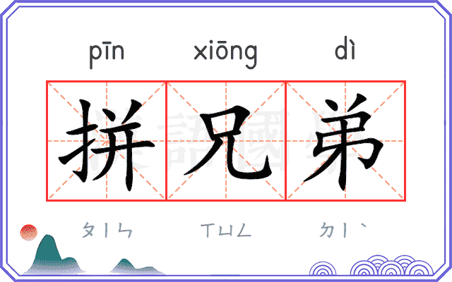拼兄弟