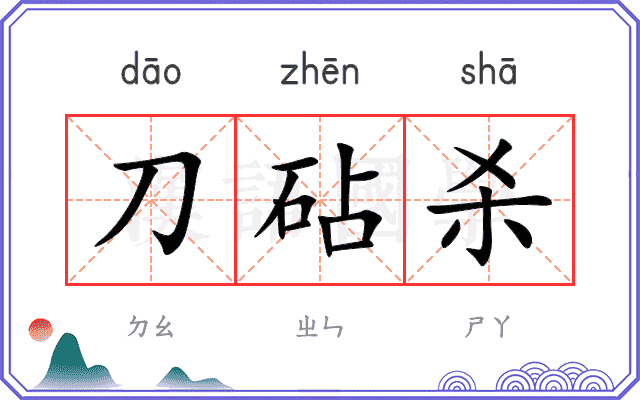 刀砧杀