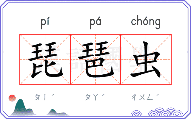 琵琶虫