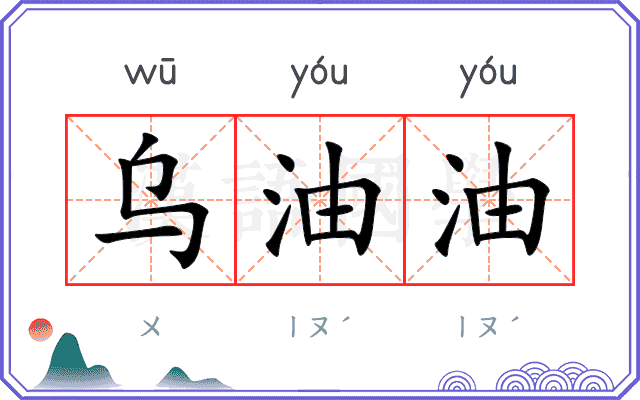 乌油油