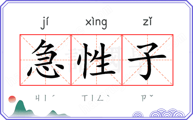 急性子