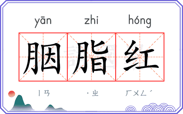胭脂红