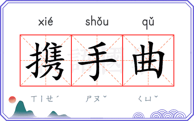 携手曲