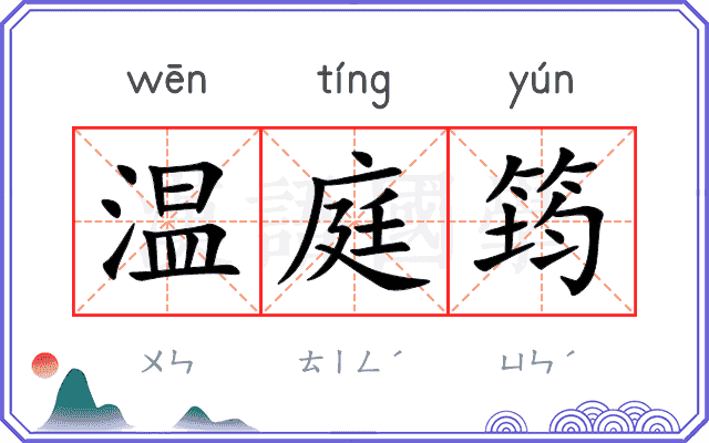 温庭筠