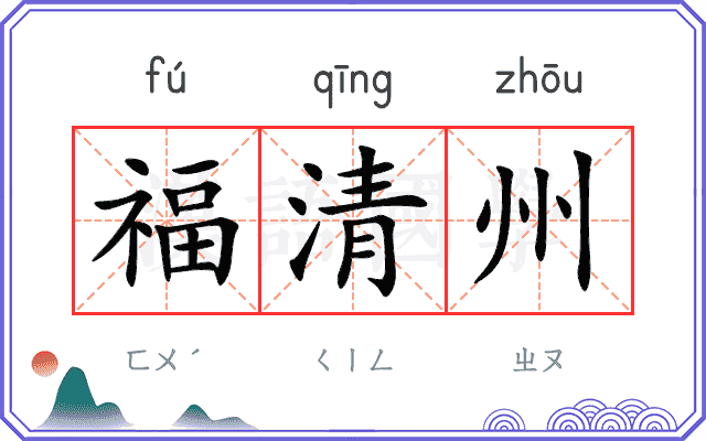 福清州