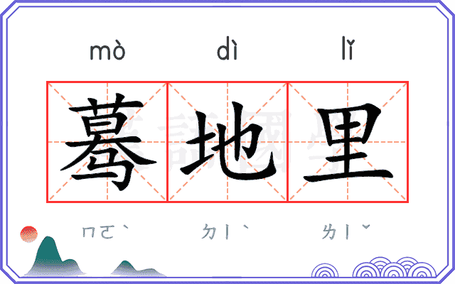 蓦地里