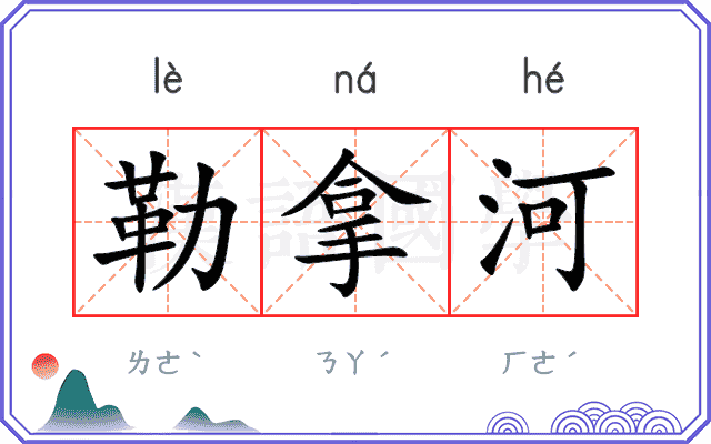 勒拿河