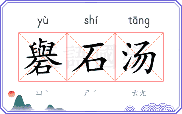 礜石汤