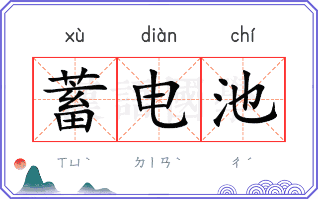 蓄电池