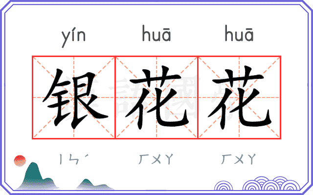 银花花
