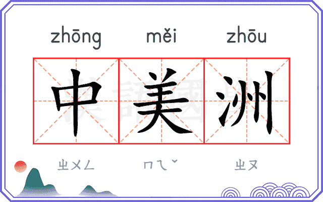 中美洲