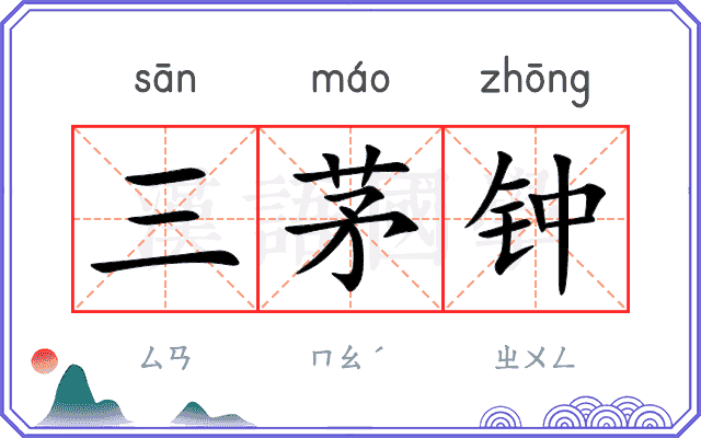 三茅钟