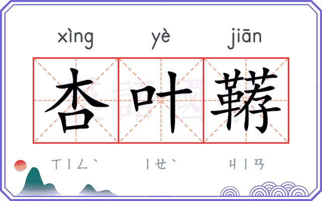 杏叶鞯