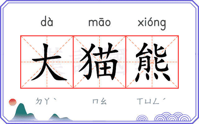 大猫熊