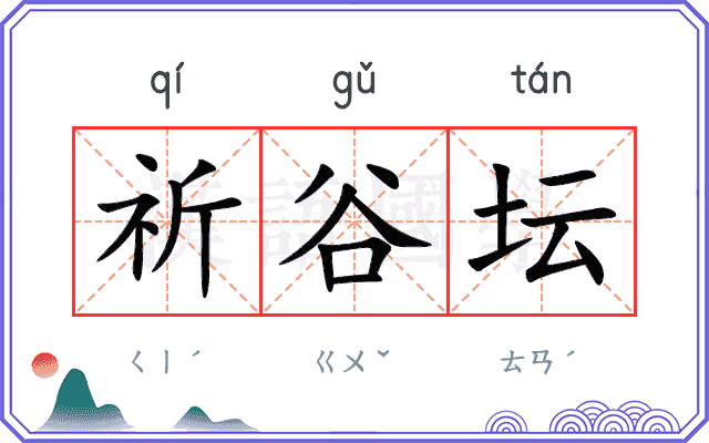 祈谷坛