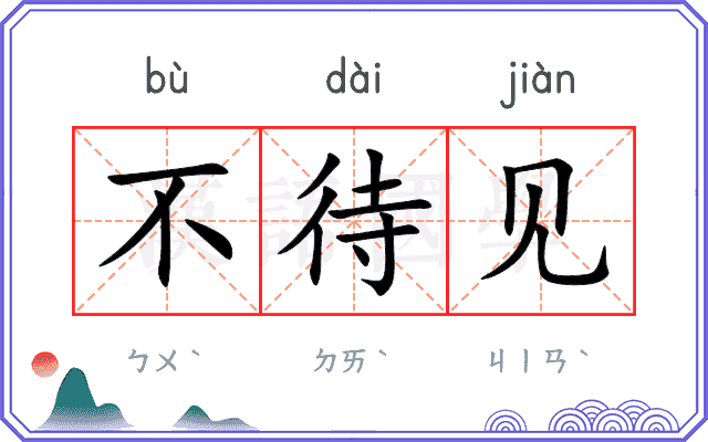 不待见