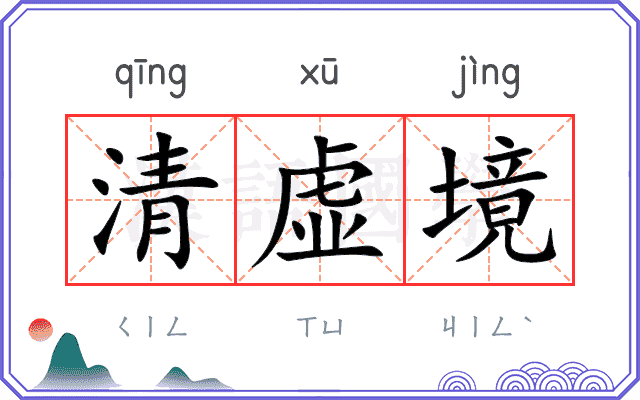清虚境
