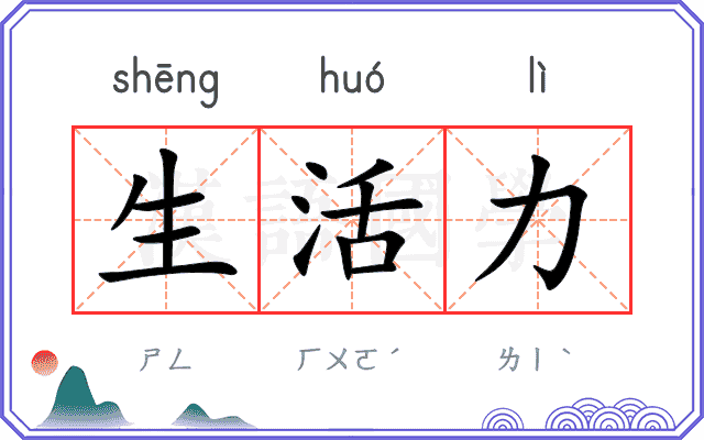 生活力
