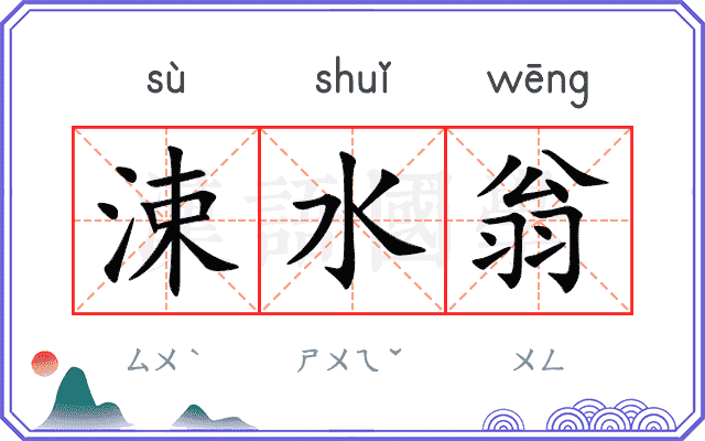 涑水翁