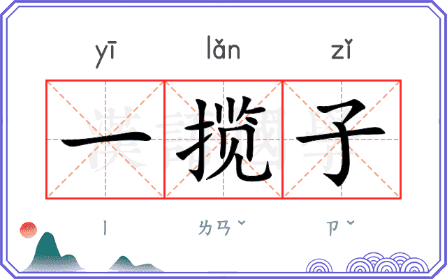 一揽子