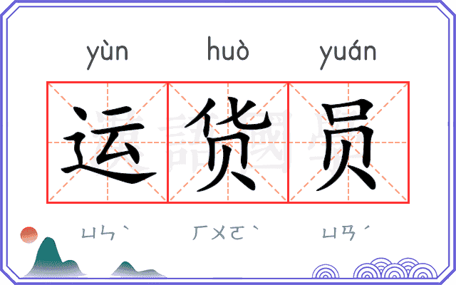 运货员