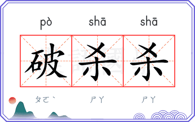 破杀杀
