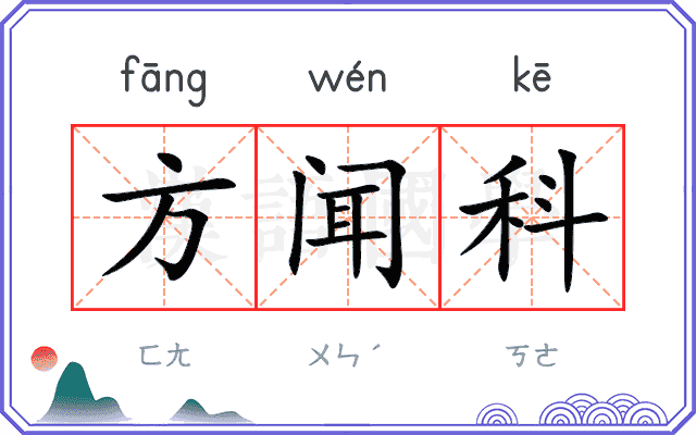 方闻科