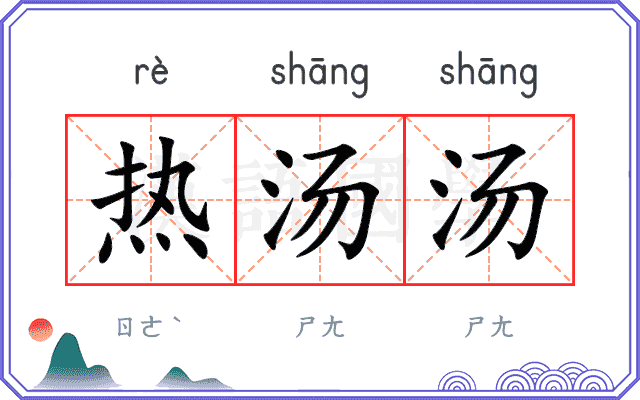 热汤汤