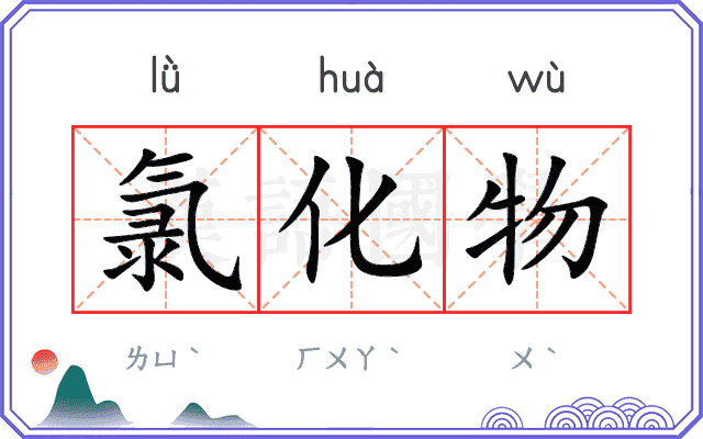 氯化物
