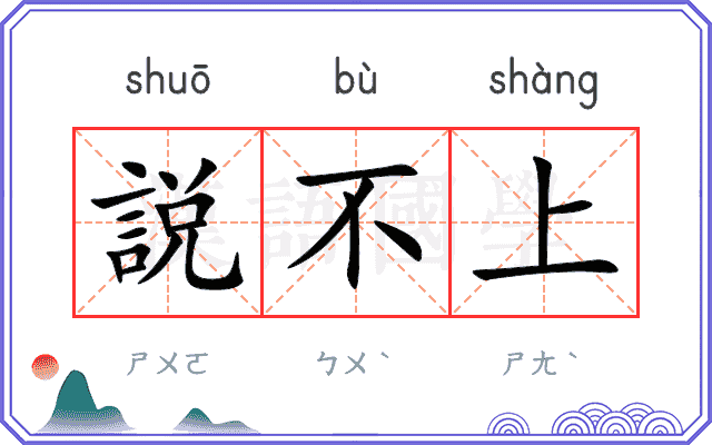 説不上