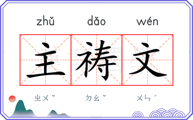 主祷文