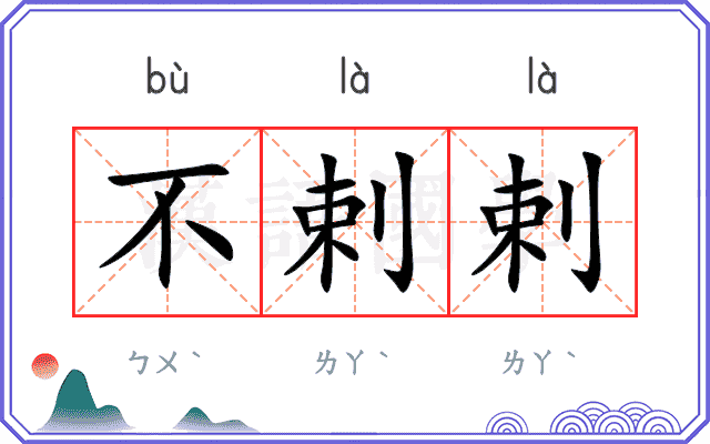 不剌剌