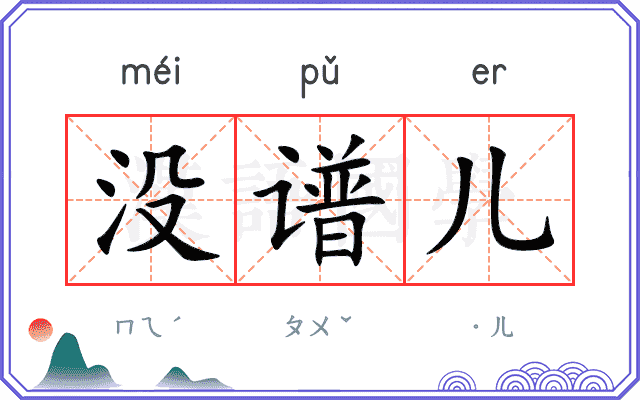 没谱儿