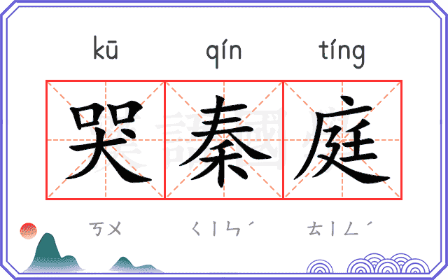 哭秦庭