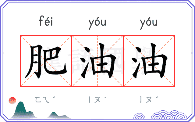 肥油油