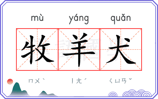 牧羊犬