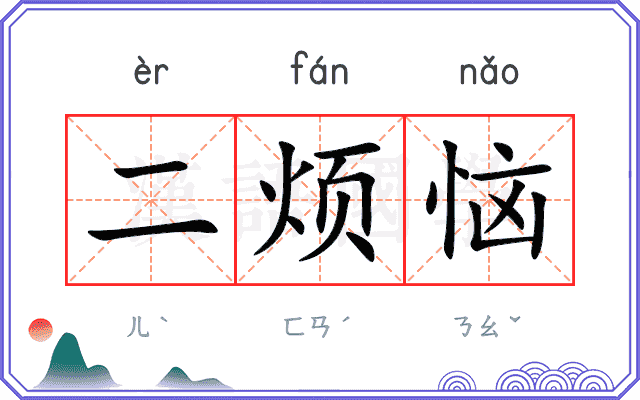 二烦恼