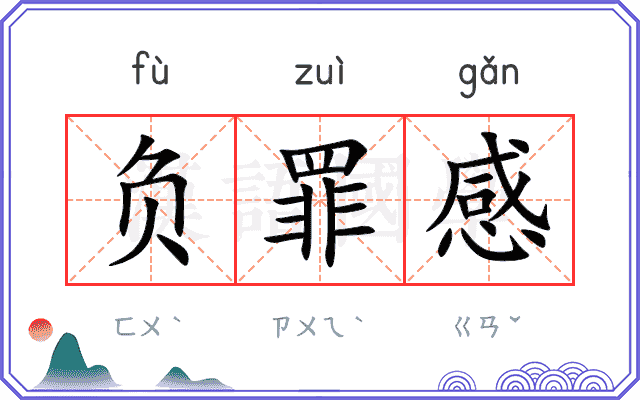 负罪感