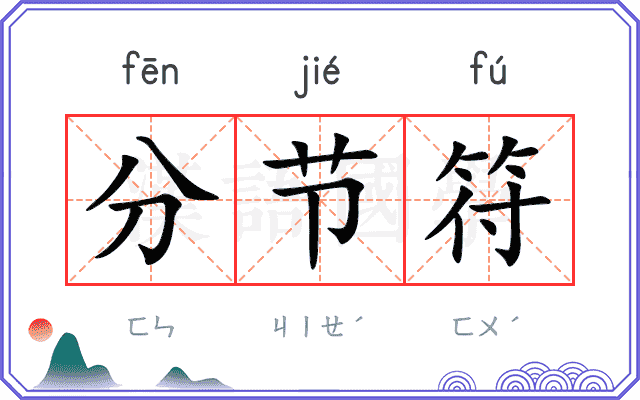 分节符