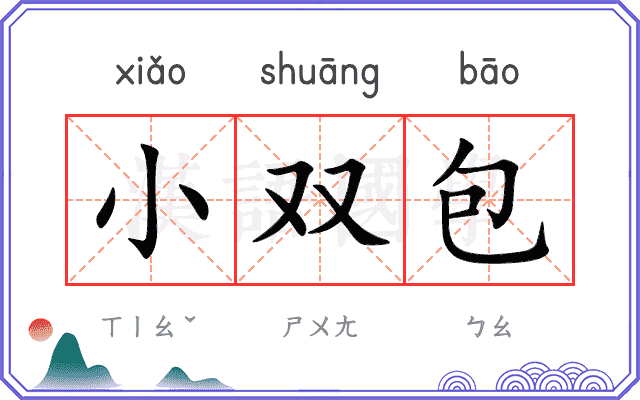 小双包