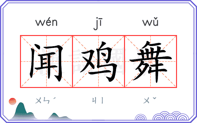 闻鸡舞