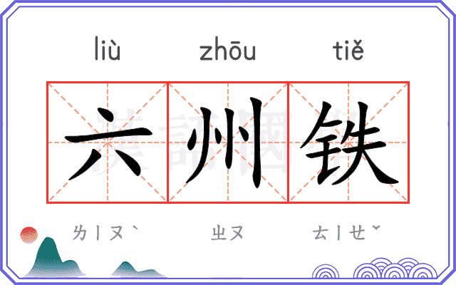 六州铁