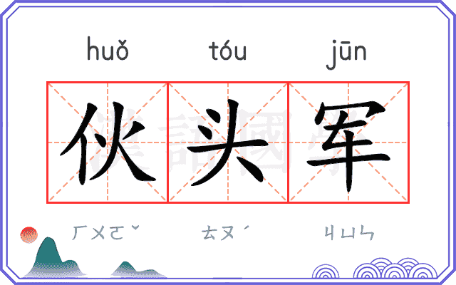 伙头军