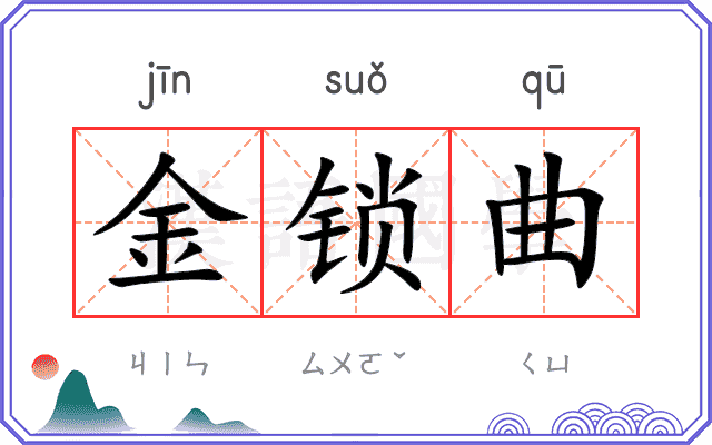 金锁曲