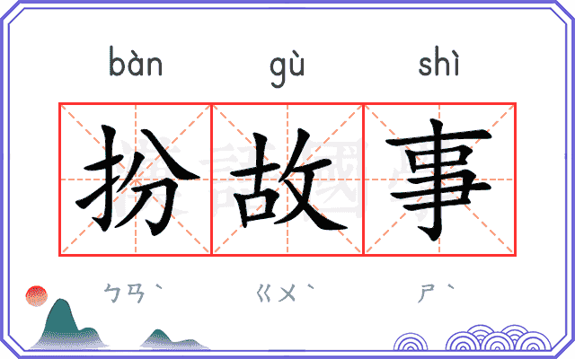 扮故事